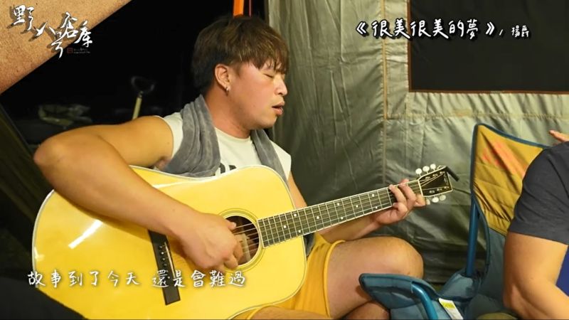 ▲吉他表演歌曲很美很美的夢。(圖/)