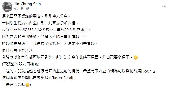 ▲施景中在另篇貼文中提到，「馬來西亞不認識的朋友分享，一個學生從馬來西亞西部到東馬參加喪禮，最終引起故鄉2363人群聚感染，導致29人染疫死亡。國外友人的殷切提醒，台灣人不能再重蹈覆轍了。」（圖／翻攝自施景中臉書）