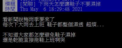 ▲有網友在批踢踢提問「下雨天怎麼讓鞋子不要濕掉?」掀起討論。(圖/翻攝自批踢踢)