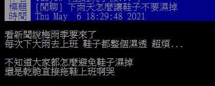 ▲有網友在批踢踢提問「下雨天怎麼讓鞋子不要濕掉？」掀起討論。（圖／翻攝自批踢踢）