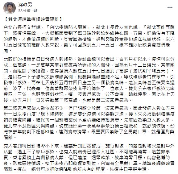 ▲沈政男醫師認為,升四級施行封城只是封戶外活動,遏止不了家戶感染,「精準疫調」與「確實隔離」才能把Rt值降低,甚至有望達到病毒清零。(圖/翻攝自沈政男臉書)