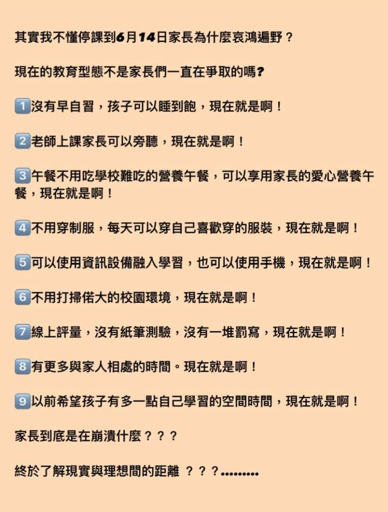▲有網友在臉書社團直指「我不懂停課到6月14日,家長為什麼哀鴻遍野」,他並列出遠距教學的「9大優點」,質問「這不是家長們一直在爭取的嗎?」(圖/翻攝自臉書社團「爆廢公社公開版」)