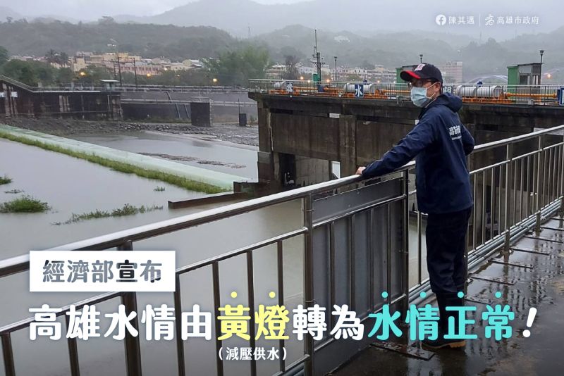 水情燈號連跳兩級　高雄市即日起「水情正常」！
