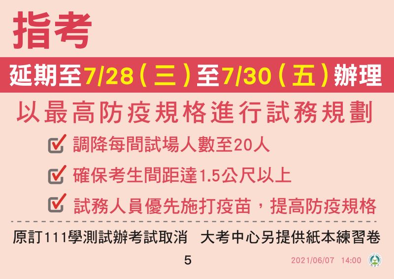 ▲指考延期至7月28日至7月30日舉行。（圖／指揮中心提供）