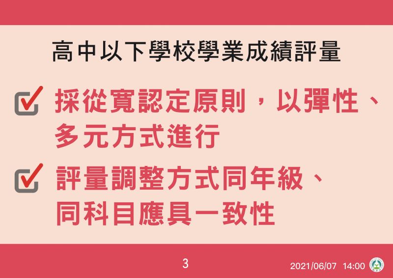 ▲高中以下學校學業成績評量採從寬認定原則。（圖／指揮中心提供）