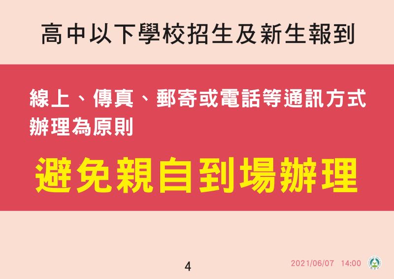 ▲高中以下學校招生及新生報到方式。（圖／指揮中心提供）