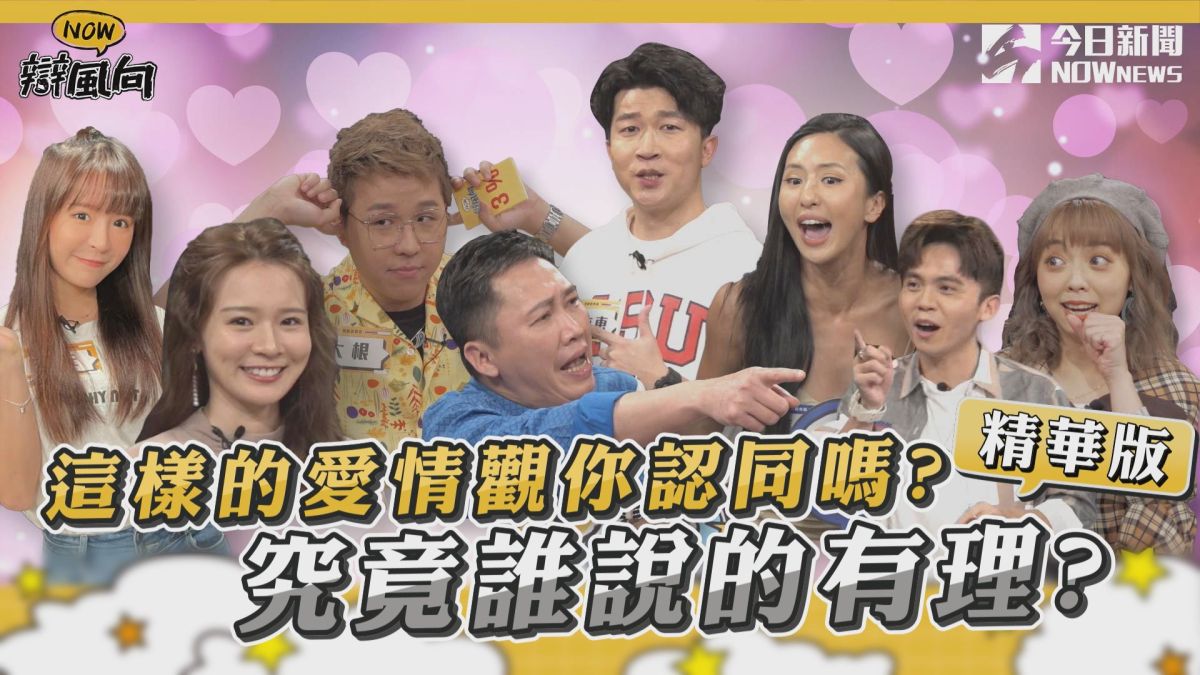 ▲他們的感情觀竟然是這樣，究竟誰說的有理呢?(圖／NOWnews )