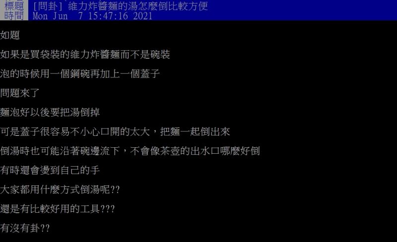 ▲網友好奇詢問「維力炸醬麵的湯怎麼倒比較方便？」（圖／翻攝PTT）