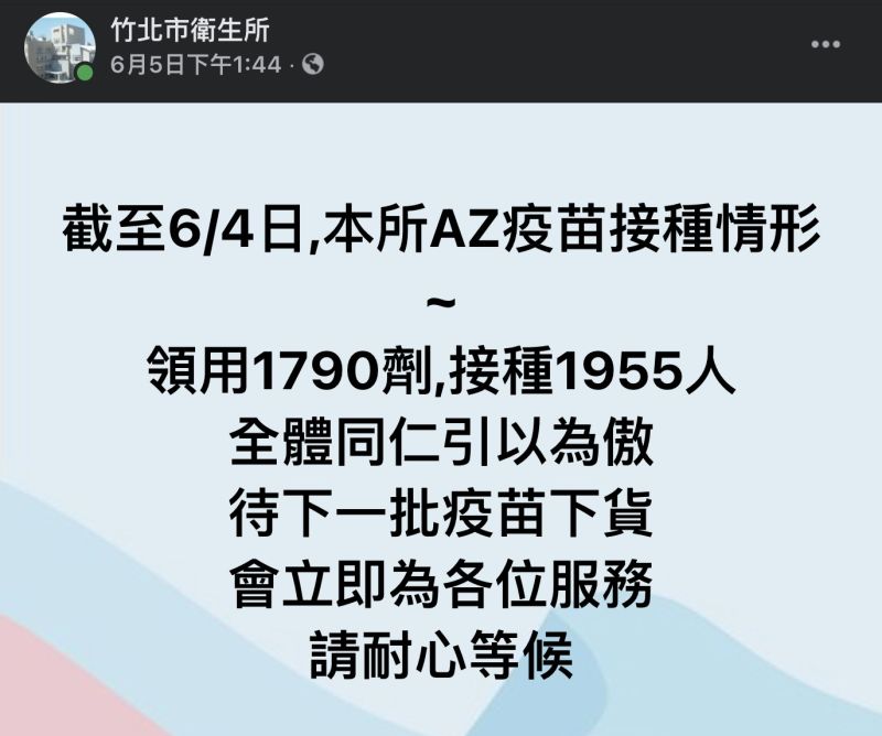 ▲竹北衛生所分享AZ疫苗施打狀況，反倒引發一波討論。（圖/竹北衛生所臉書）