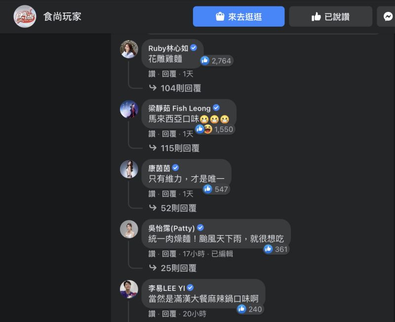 ▲食尚玩家粉專發起泡麵討論文,結果釣出整排藝人回覆留言,場面十分熱鬧。(圖/食尚玩家粉專)