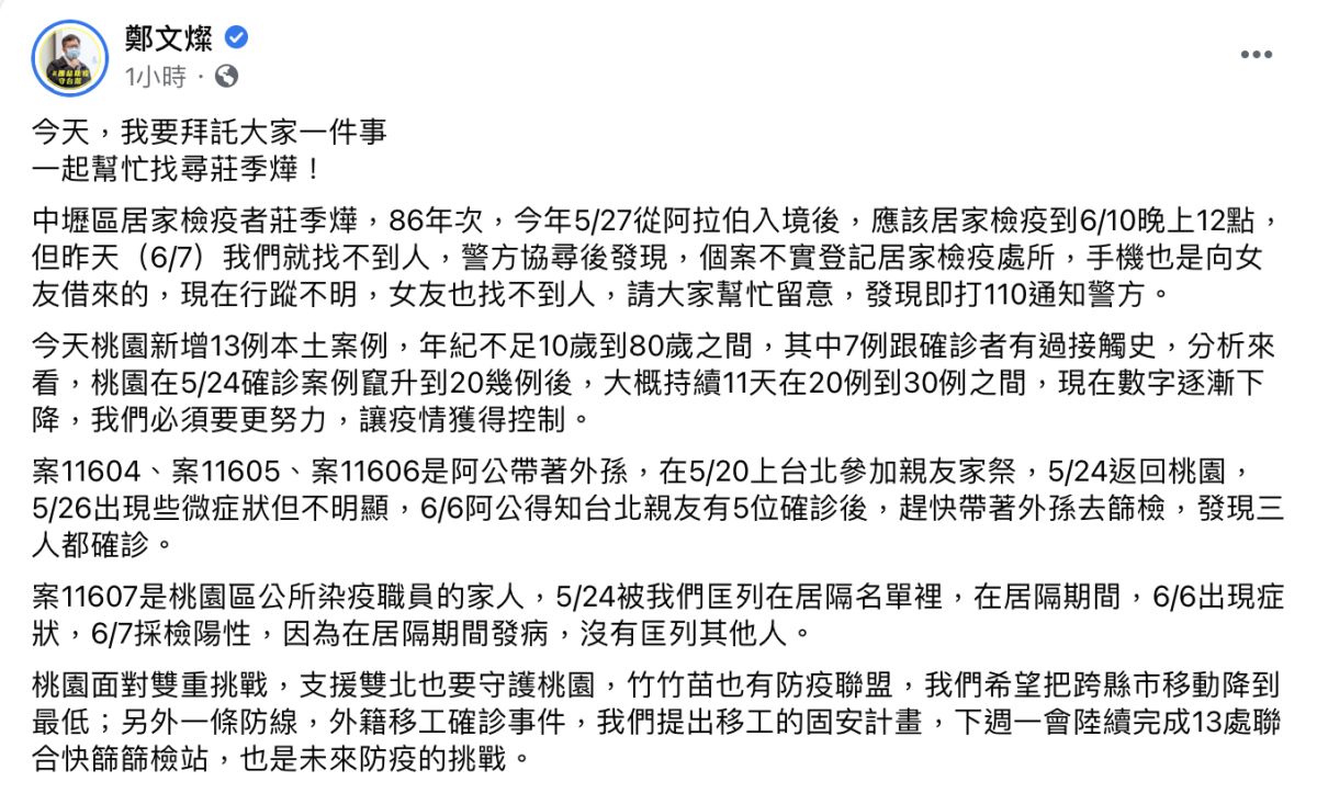 ▲鄭文燦稍早透過臉書拜託全民一起找尋居家檢疫失聯者「莊季燁」，希望大家幫忙留意，若有消息請立即通知警方。（圖／桃園市政府提供）