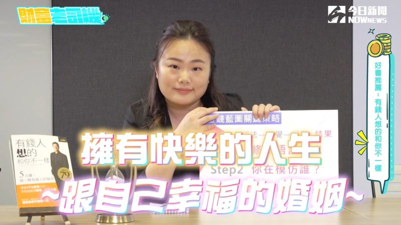 ▲黃丹本次將在《財富老司機之每週一刻.上車囉!》,介紹哈福‧艾克 (T. Harv Eker)所著的《有錢人想的和你不一樣》。
