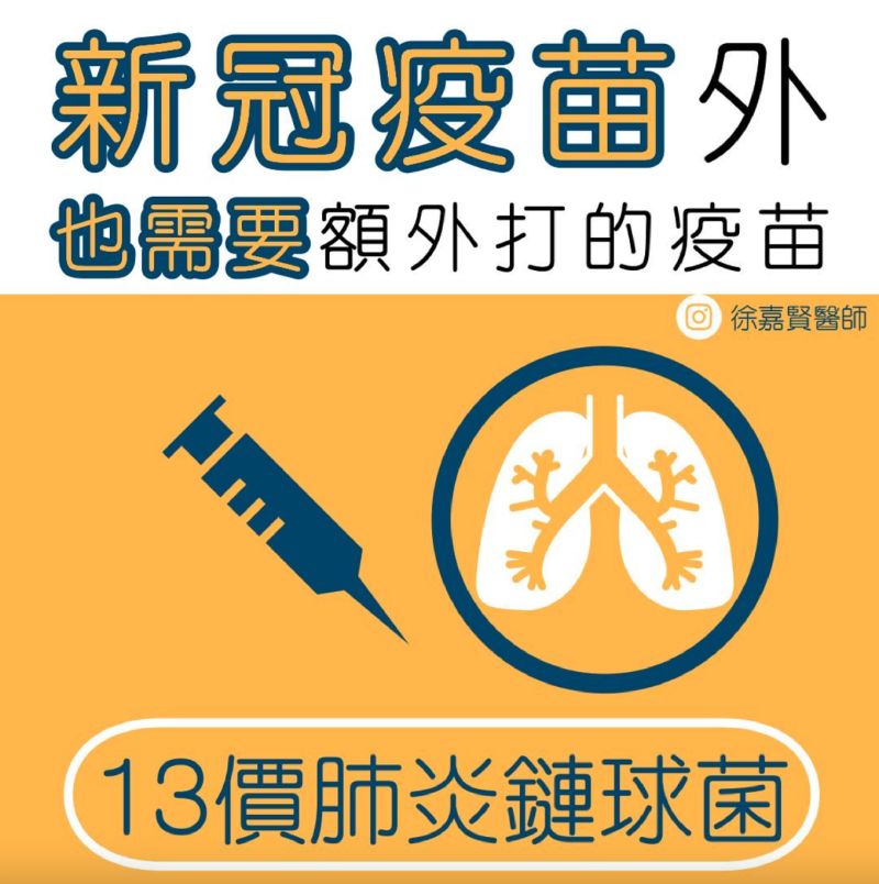 ▲兒科醫師徐嘉賢表示，除了施打新冠肺炎疫苗以外，「13價肺炎鏈球菌」疫苗也很重要。（圖／翻攝自臉書粉專《黑眼圈奶爸Dr.