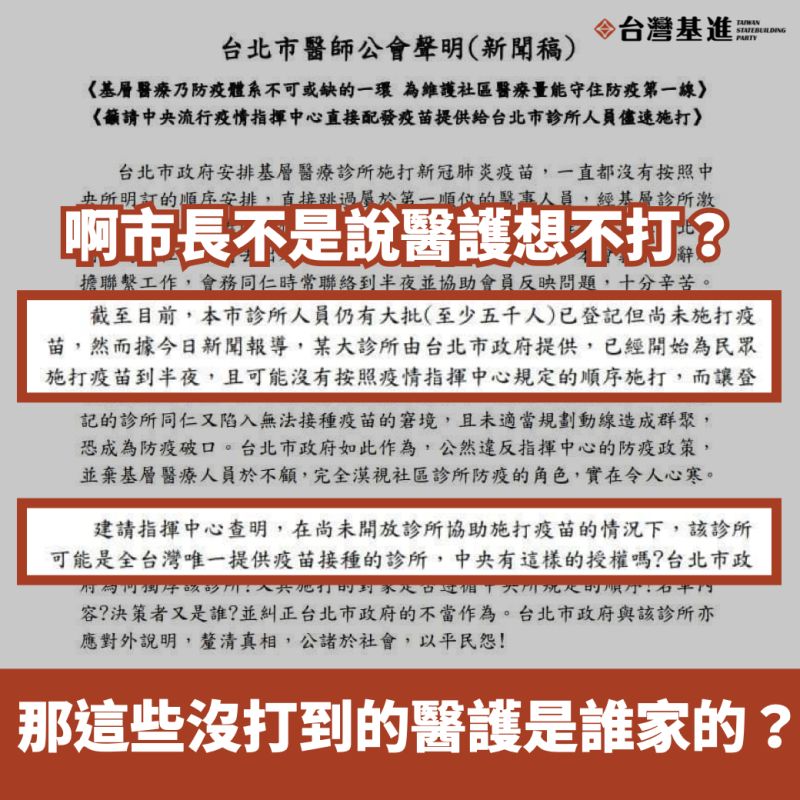 ▲台灣基進批評，台北市長柯文哲說疫苗還沒打完是「醫護不打」，今日台北市醫師公會就發出聲明，根本就是醫護登記了卻打不到。（圖／台灣基進提供）