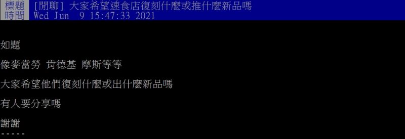 ▲網友好奇詢問「大家希望速食店復刻什麼或推什麼新品嗎？」（圖 / 翻攝PTT）