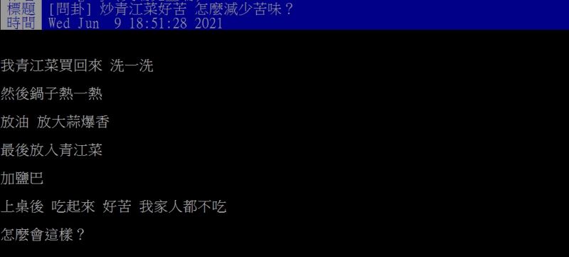 ▲網友好奇詢問「炒青江菜好苦，怎麼減少苦味？」（圖／翻攝PTT）