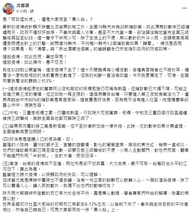▲沈富雄臉書全文。(圖/翻攝自沈富雄臉書)