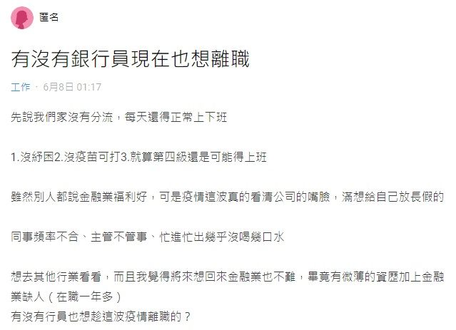 ▲一名女銀行員透露，自己公司沒採取分流，每天都得正常上下班，她更列出「3缺點」，崩潰直呼「有沒有銀行員現在也想離職？」（圖／翻攝自Dcard）