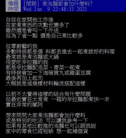 ▲有網友在PTT詢問大家「煮泡麵都會加什麼料?」釣出老饕分享「另類搭配」,直呼「立馬升級又飽足!」(圖翻攝自PTT)