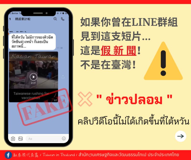 ▲泰國社群媒體近日盛傳台灣人蜂擁打疫苗的影片，駐泰國代表處澄清表示，影片內容不在台灣，內容也充滿錯誤。（圖／駐泰代表處臉書）