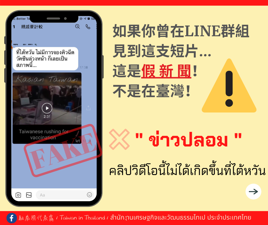 ▲泰國社群媒體近日盛傳台灣人蜂擁打疫苗的影片，駐泰國代表處澄清表示，影片內容不在台灣，內容也充滿錯誤。（圖／駐泰代表處臉書）