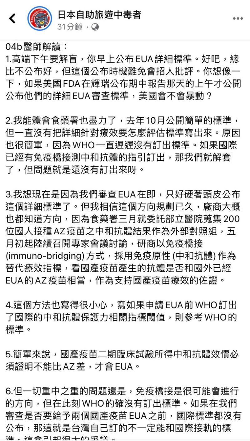 ▲衛福部食藥署則趕在今日公布國產新冠肺炎疫苗緊急使用授權（EUA）技術性資料要求，內容曝光後，前台大感染科醫師林氏璧也揭露其中要點。（圖／翻攝日本自助旅遊中毒者臉書）