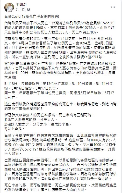 ▲王明鉅在臉書上針對台灣Covid-19高死亡率做出分析。(圖/翻攝王明鉅臉書)