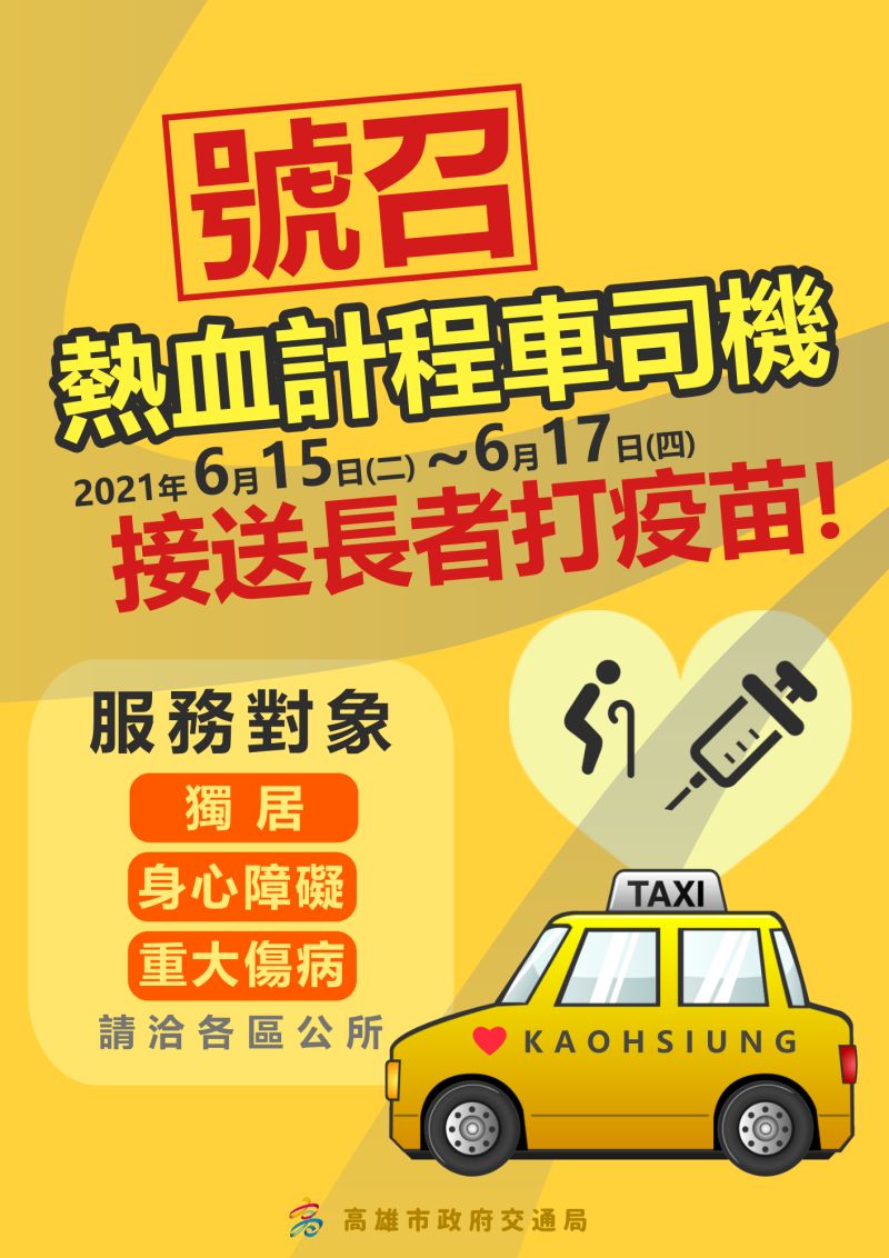▲高市府號召熱血計程車司機,協助長輩打疫苗。(圖/高市府提供)