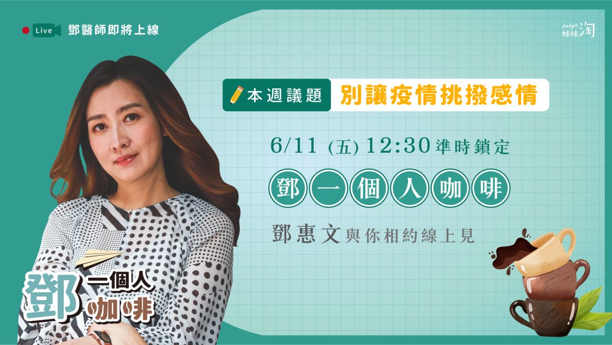 ▲別因距離影響感情！《鄧一個人咖啡》剖析見不到面或相看兩厭，都能「維持熱情」的心法。（圖／姊妹淘製作）