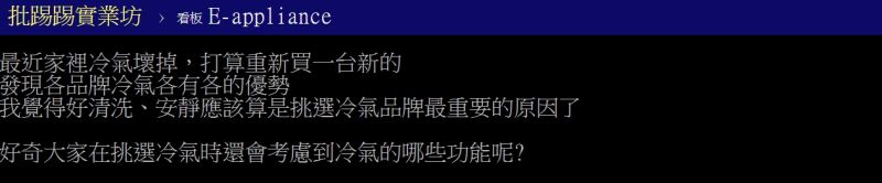 ▲網友好奇詢問「冷氣的哪些附加功能較好？」（圖／翻攝PTT）