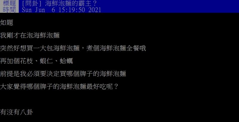 ▲網友好奇詢問「海鮮泡麵的霸主?」(圖/翻攝PTT)