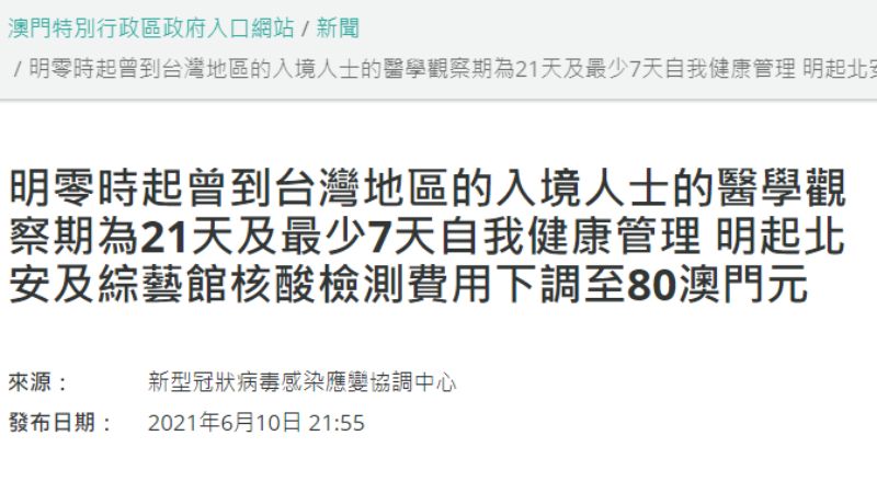 ▲澳門政府宣布，11日凌晨開始，延長入境澳門曾到過台灣人士檢疫期。（圖／翻攝自澳門政府官網）