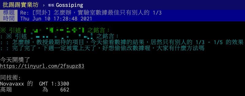 ▲高端解盲前幾日,有網友在PTT貼文直喊「怎麼辦,實驗室數據最佳只有別人的1/3」,果真與高端解盲數據雷同,貼文引發許多網友朝聖熱議。(圖/翻攝自PTT)