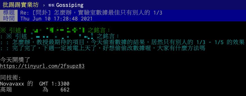 ▲高端解盲前幾日，有網友在PTT貼文直喊「怎麼辦，實驗室數據最佳只有別人的1／3」，果真與高端解盲數據雷同，貼文引發許多網友朝聖熱議。（圖／翻攝自PTT）