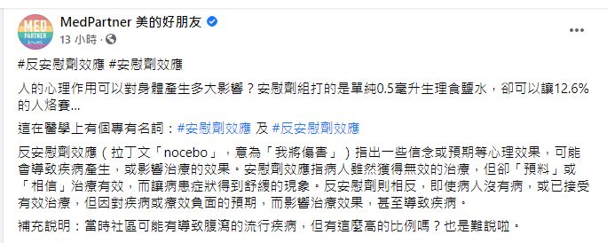 ▲針對施打安慰劑也有人出現症狀,醫療粉專「MedPartner
