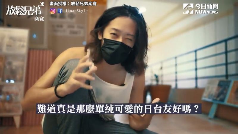 ▲ 奕寬分析「台日友好」送疫苗事件,他認為並非僅報恩這麼單純。(圖/放鬆兄弟奕寬 授權)