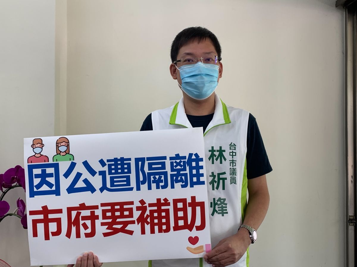 ▲議員林祈烽接獲陳情，教師遭隔離的人員因不符合「一戶一人」的規定，仍需線上教學，希望市府可以有補貼措施。(圖／林祈烽提供2021.6.11)