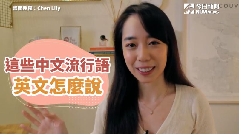 ▲ 笑死、暈船、人與人的連結，這些流行語英文該怎麼說？（圖／Chen Lily 授權）