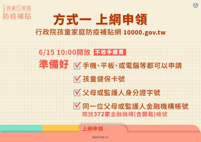 ▲父母或監護人只要到行政院孩童家庭防疫補貼網，簡單的步驟就可以領取1萬元補助。（圖／取自教育部臉書