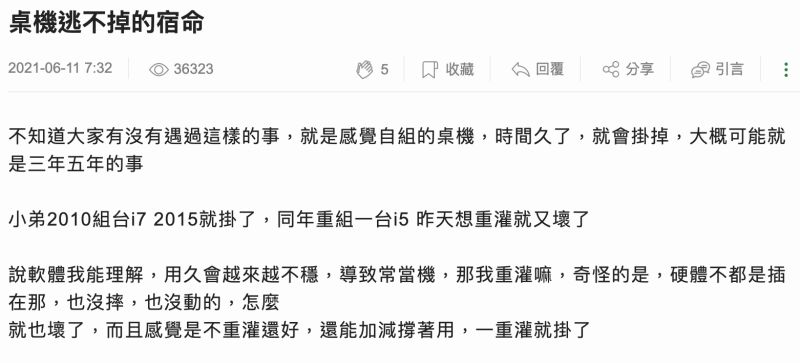 ▲網友自組的桌機逃不過用5年左右就會壞掉的宿命，讓他好疑惑。（圖／翻攝自Mobile01討論區）