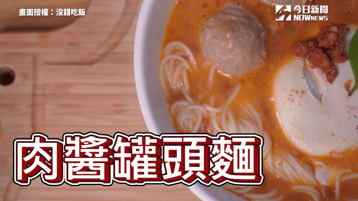 ▲ 小資族新手下廚必學！超省錢「肉醬罐頭麵」。（圖／沒錢吃飯 授權）
