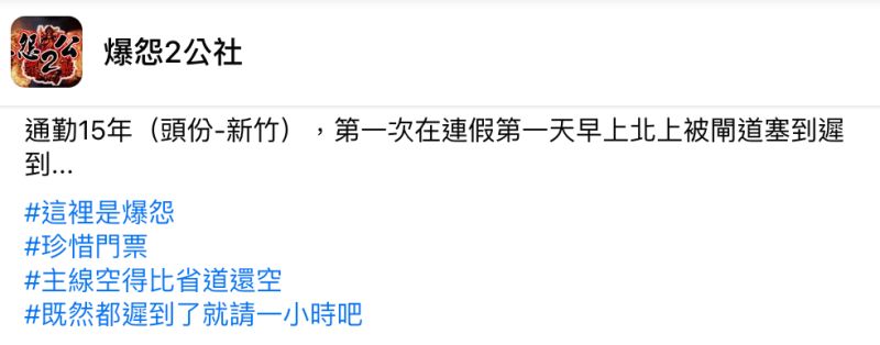 ▲一名通勤族在臉書社團《爆怨2公社》發文。(圖/翻攝自《爆怨2公社》)