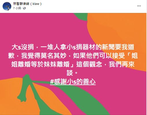 ▲林智群律師在另篇貼文中直指,「大s沒捐,一堆人拿小s捐器材的新聞要我道歉,我覺得莫名其妙,如果他們可以接受『姐姐離婚等於妹妹離婚』這個觀念,我們再來談。」(圖/翻攝自林智群臉書)