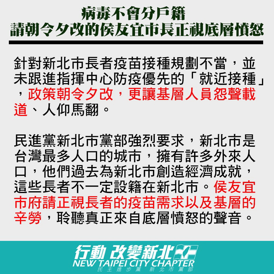 ▲民進黨新北市黨部指出，請市長侯友宜與市府的團隊，正視長者接種疫苗的需求及基層辛勞；這不是綠營的謾罵，這是真正來自底層憤怒的聲音。（圖／民進黨新北市黨部提供）
