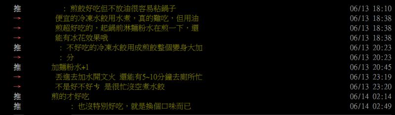 ▲不少網友相當推薦把冷凍水餃變成煎餃的料理法。(圖/翻攝PTT)