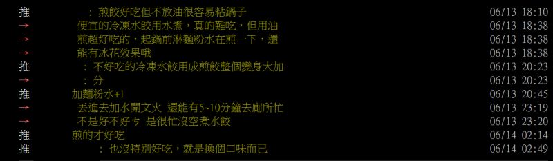 ▲不少網友相當推薦把冷凍水餃變成煎餃的料理法。（圖／翻攝PTT）