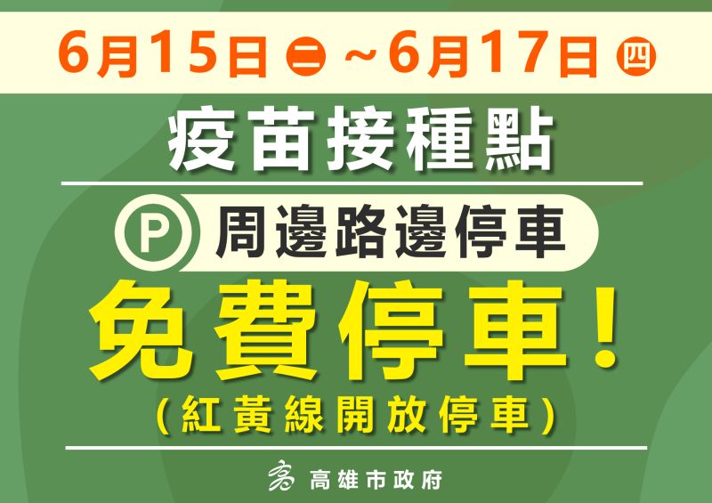 ▲6月15、16、17日，高雄市政府開放疫苗接種站路邊紅黃線停車、停車格免收費，高雄市長陳其邁表示，載送長輩的車輛可以很快停車，施打完畢請盡速離開，如果非施打疫苗違停者，還是會叫拖吊車拖走，請大家共同遵守秩序。（圖／高雄市政府提供）