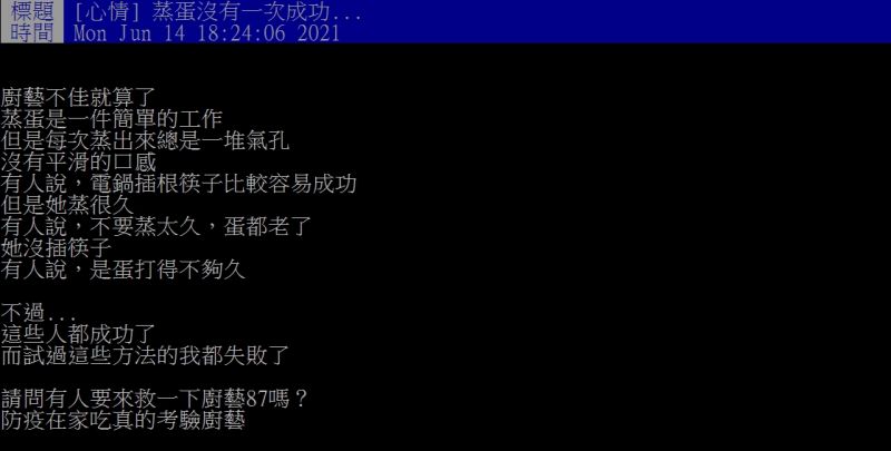 ▲女網友表示烹飪蒸蛋每次都失敗。（圖／翻攝PTT）