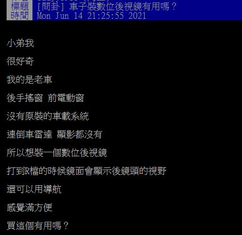 ▲一名男網友就在PTT提問「車子裝數位後視鏡有用嗎？」釣出不少過來人曝光「2優點」，直呼用過真的就回不去！（圖／翻攝自PTT）