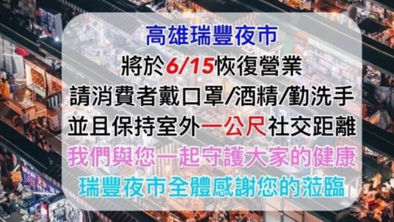 ▲瑞豐夜市臉書粉專宣布，夜市15日恢復營業。  （圖/新頭殼）